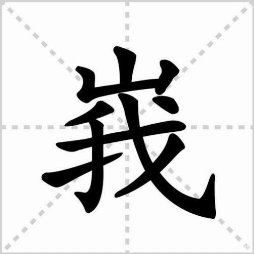 惆字怎么写