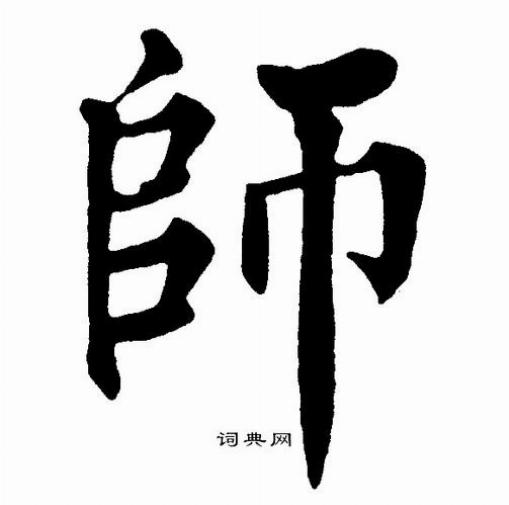 老师的师字怎么写